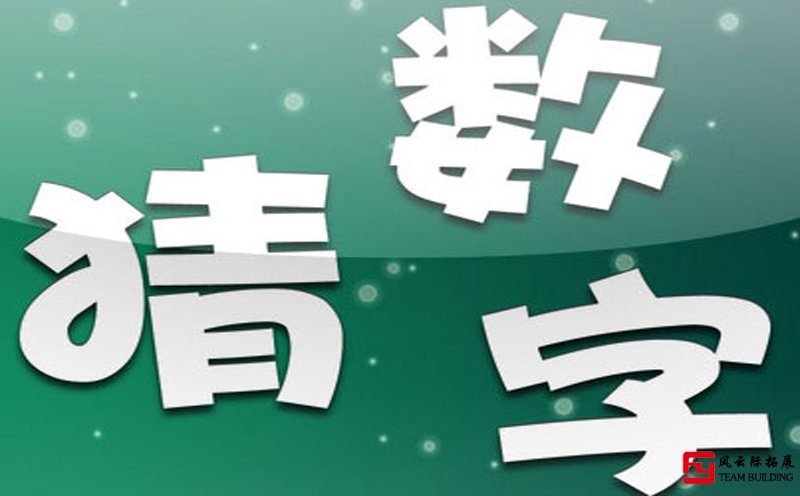 聚會游戲《猜數(shù)字》