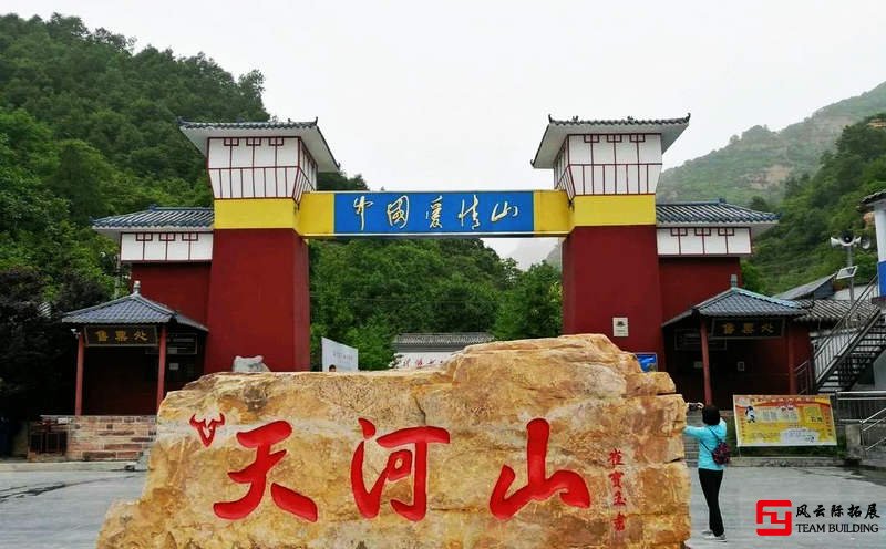 邢臺市天河山景區(qū)團(tuán)建