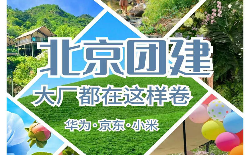 北京6-9月團(tuán)建去哪兒好？北京6-9月團(tuán)建攻略